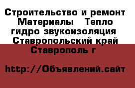 Строительство и ремонт Материалы - Тепло,гидро,звукоизоляция. Ставропольский край,Ставрополь г.